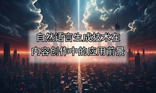 自然语言生成技术在内容创作中的应用前景